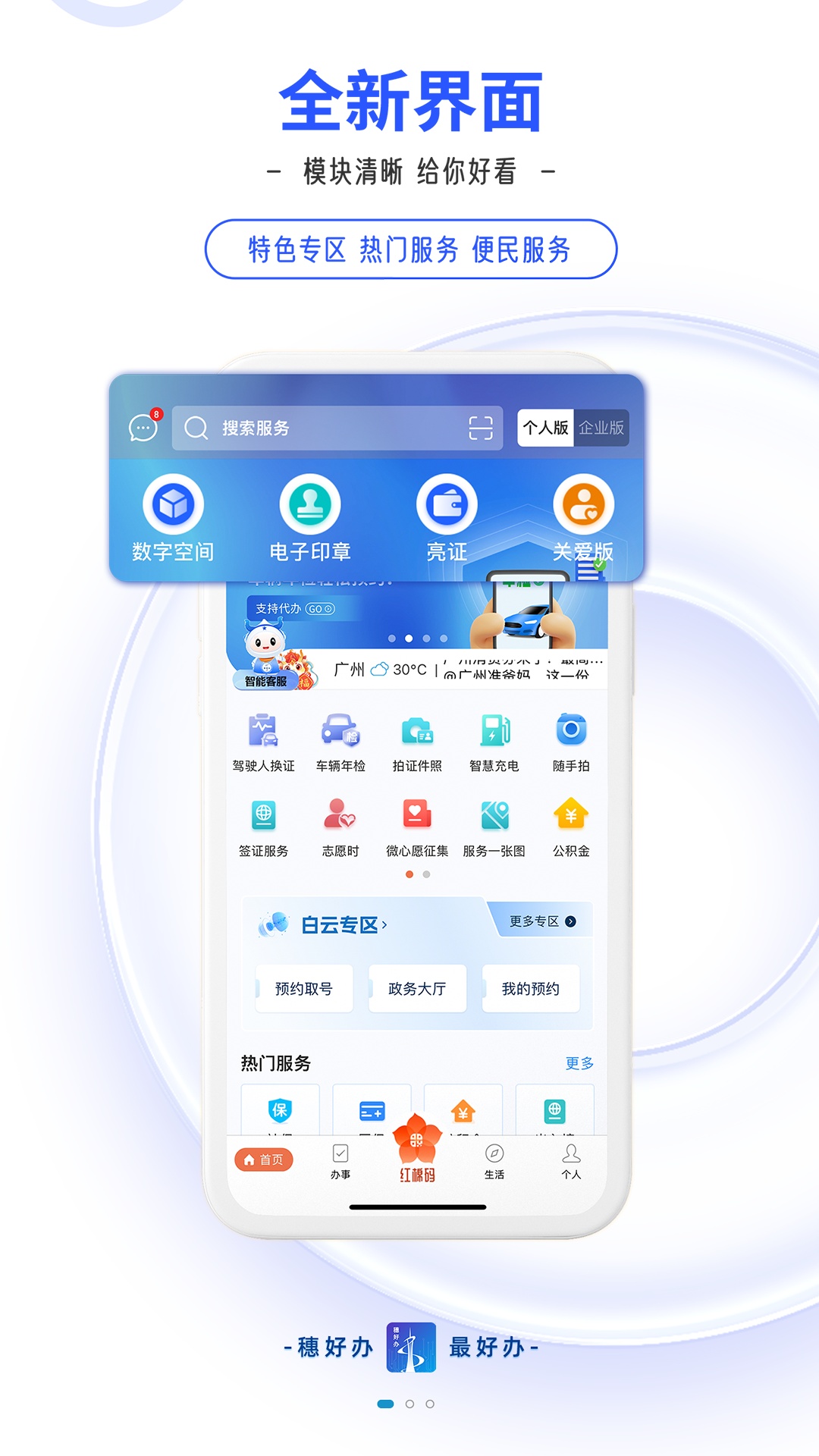 穗好办安卓免费版图1