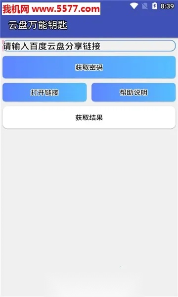 云盘万能钥匙2025  手机版图1