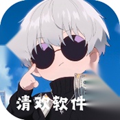 清欢软件仓免费原版