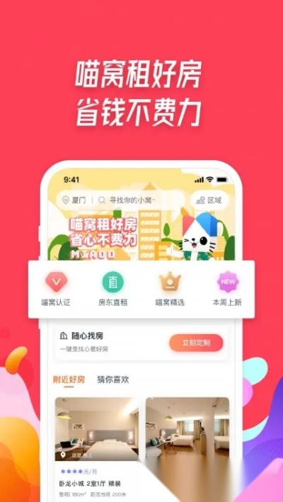 喵窝租房(租房平台)最新版图1