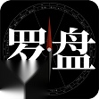 问真罗盘
