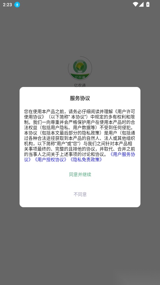 亿农通最新版