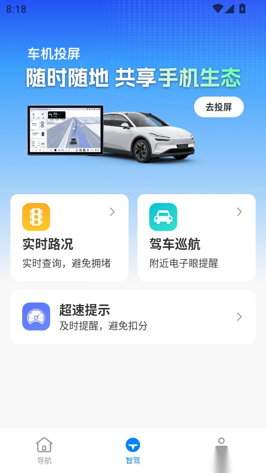 智驾级导航手机版