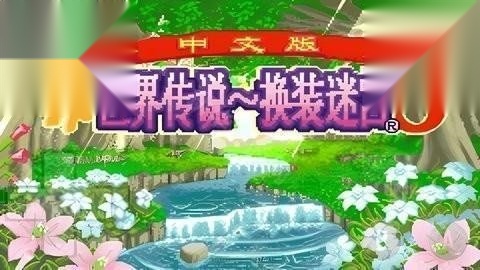 换装迷宫3(4)