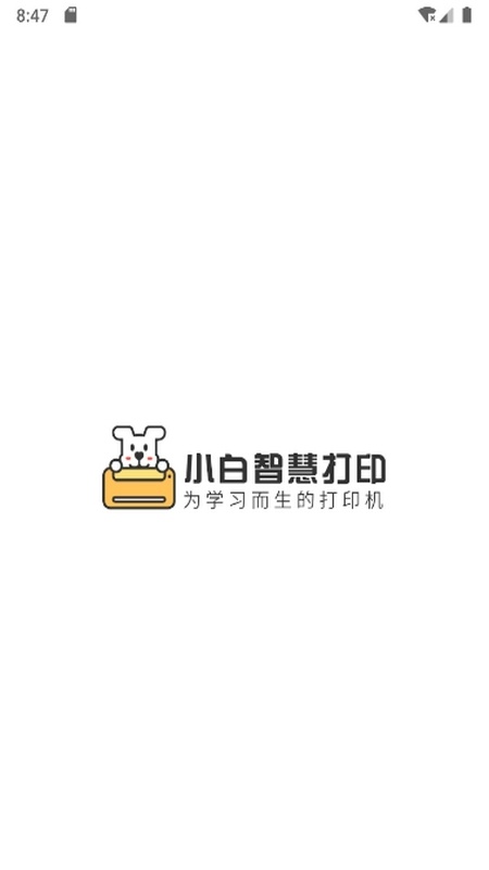 小白智慧打印安卓版图1