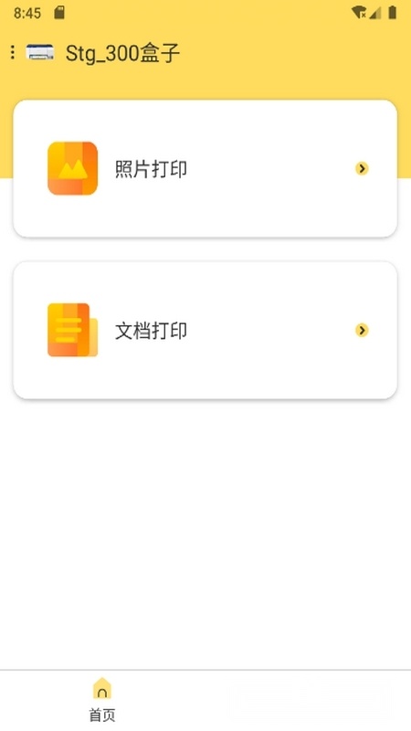 小白智慧打印安卓版图2