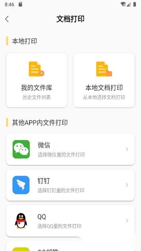 小白智慧打印安卓版图5