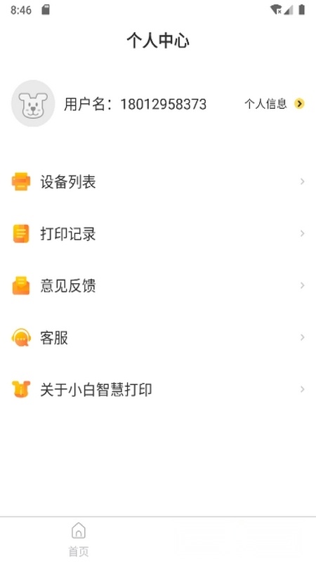 小白智慧打印安卓版图3