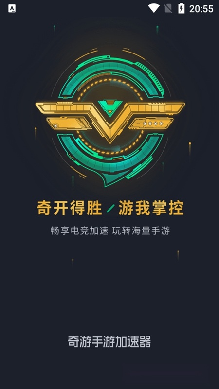 奇游加速器正版图1