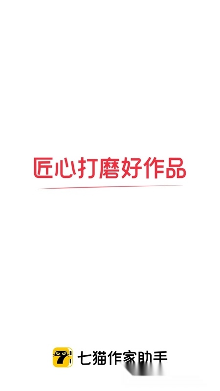 七猫作家助手官方版(3)