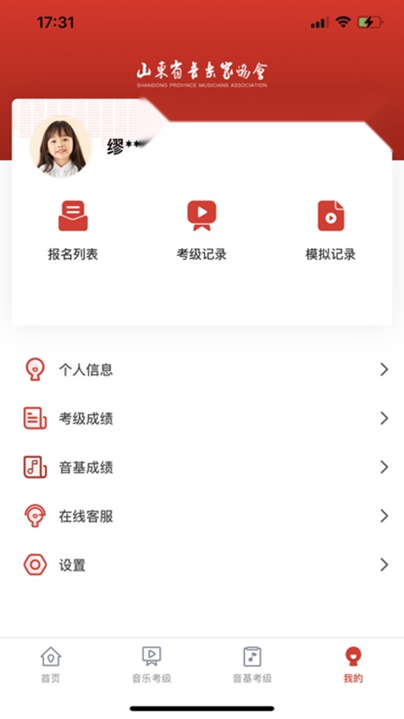 山东音协考级安卓版