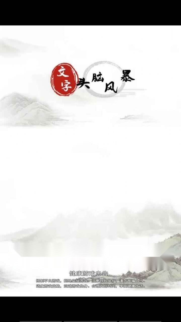 文字头脑风暴游戏图2