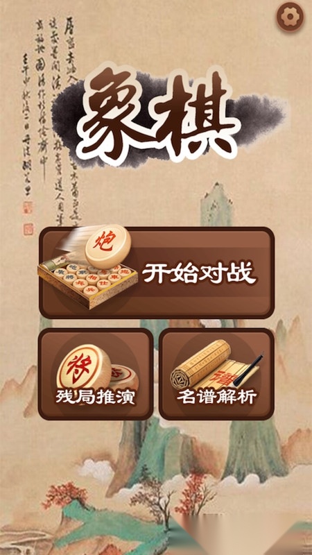 大师象棋正版