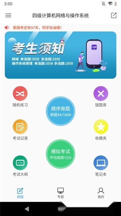 2026计算机四级题库手机正版图1
