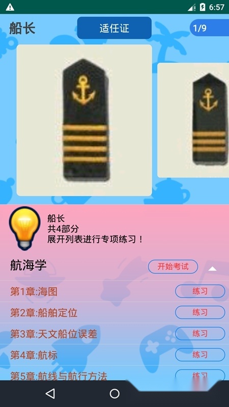 船员考试通最新版(2)