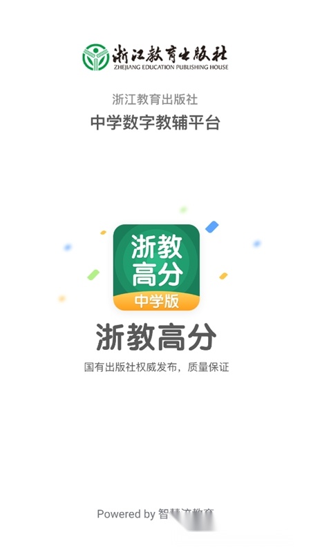 浙教高分安卓版(2)
