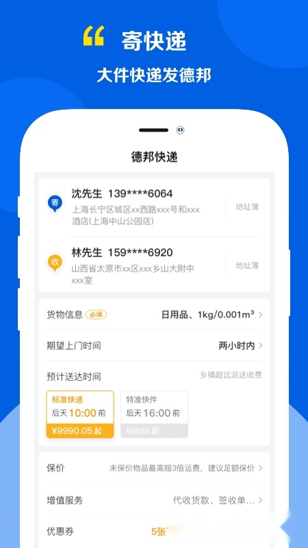 德邦快递2026官方正版(5)
