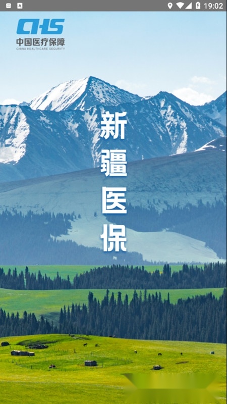 新疆医保服务通用版(1)