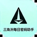 三角洲每日密码助手