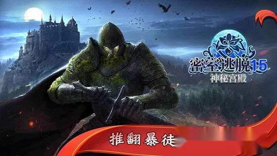 密室逃脱15神秘宫殿新版(2)