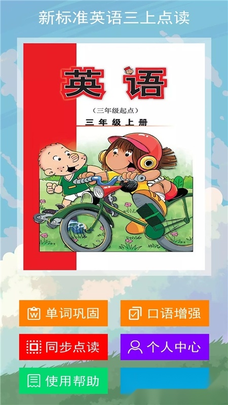 新标准英语三上点读版(3)