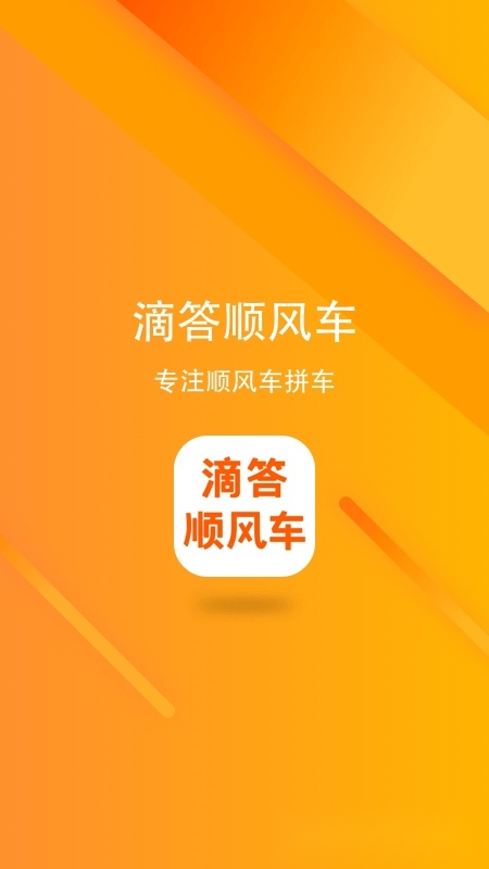 滴答顺风车手机免费版(5)