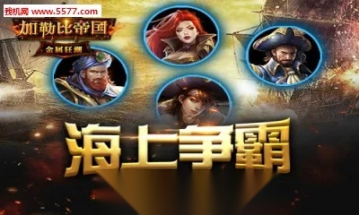加勒比帝国(末日卡牌游戏)  手机版
