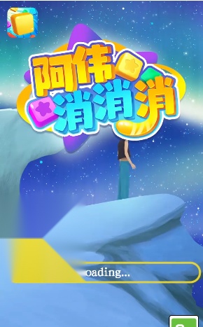阿伟消消消图4