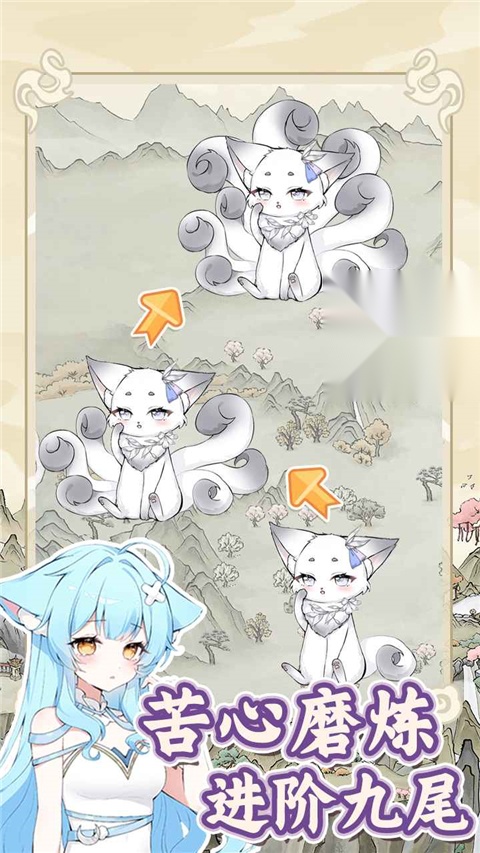 狐仙美人养成日记免广告(2)