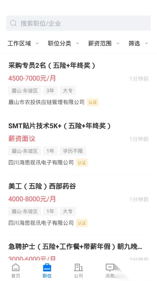 眉山人才网 安卓版图2