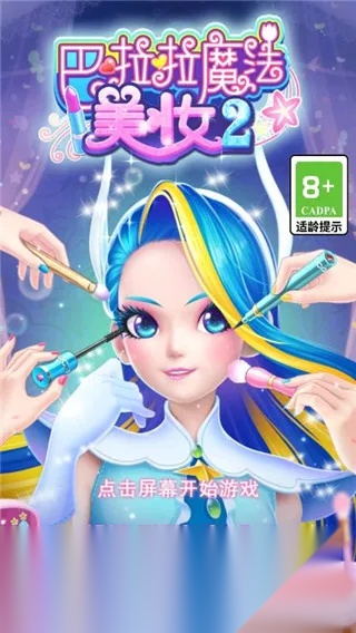 巴啦啦魔法美妆2(魔仙美妆秀)  安卓版图5