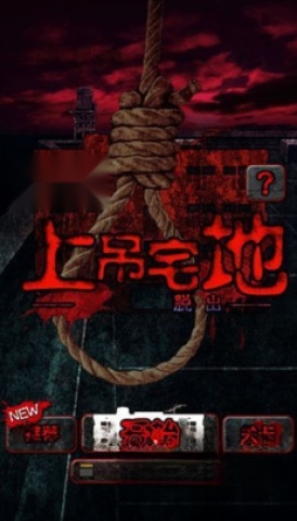 上吊宅地脱出图2