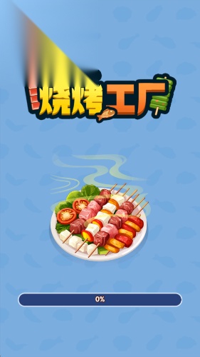 烧烤工厂红包版(4)