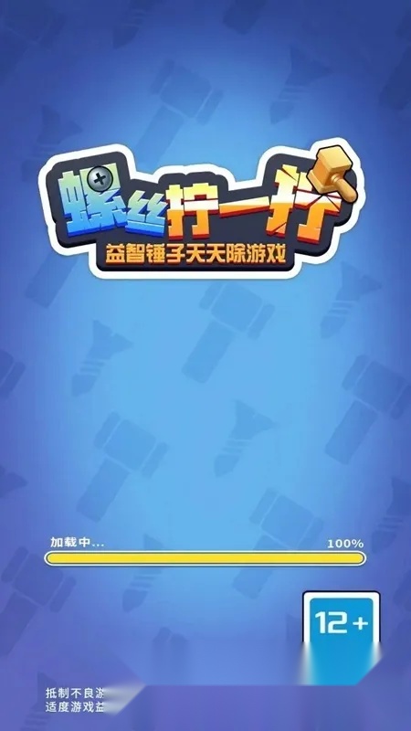 螺丝拧一拧益智锤子天天除游戏(螺丝拆除游)  安卓版图4
