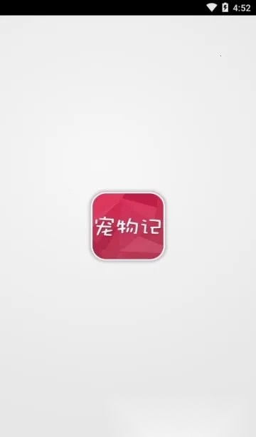 宠物记(宠物训练软件)  安卓版图4