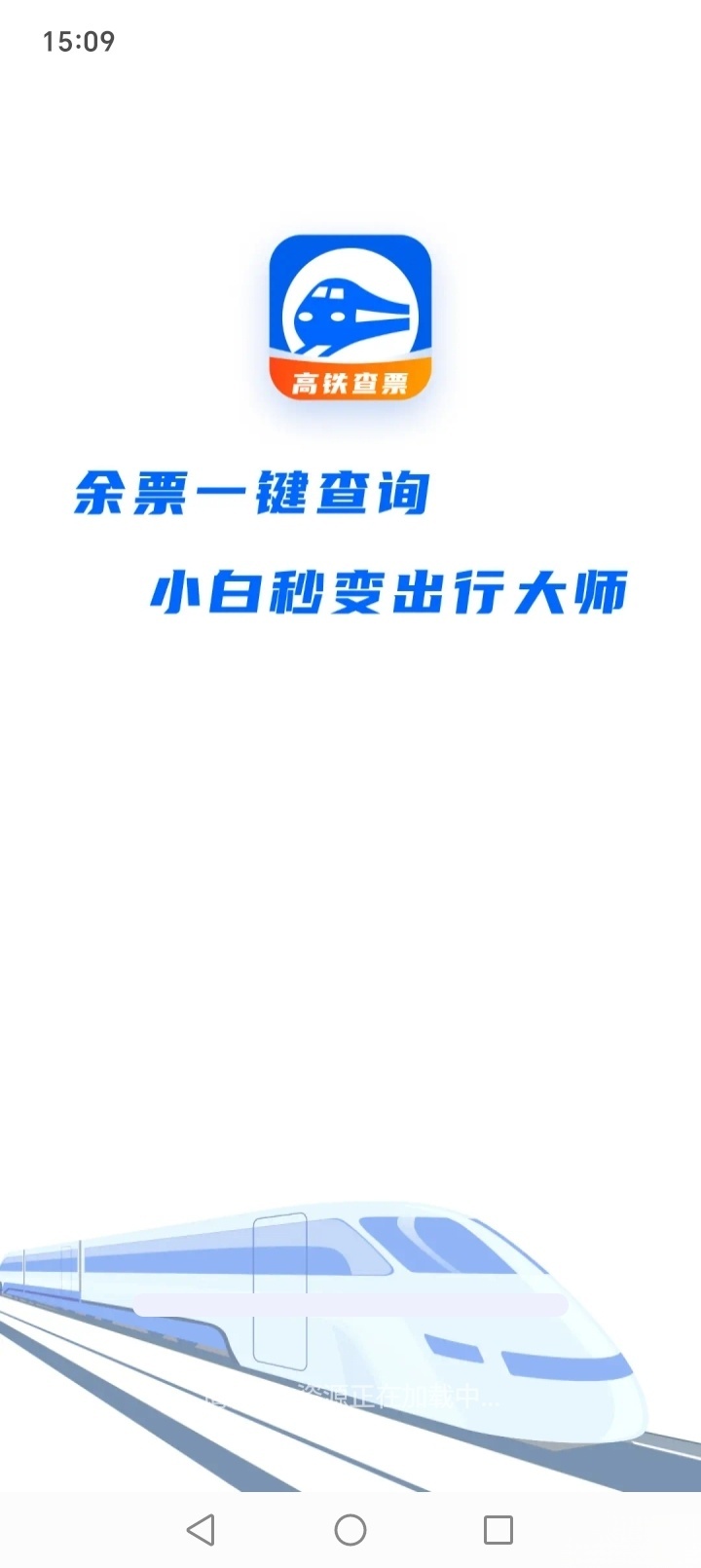 123铁路余票查询