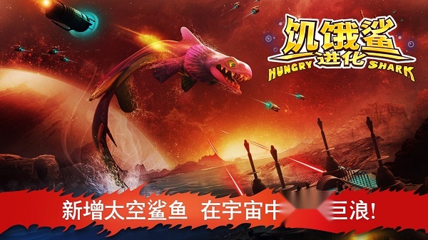 饥饿鲨进化(3)