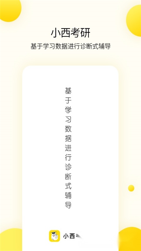小西考研免费版