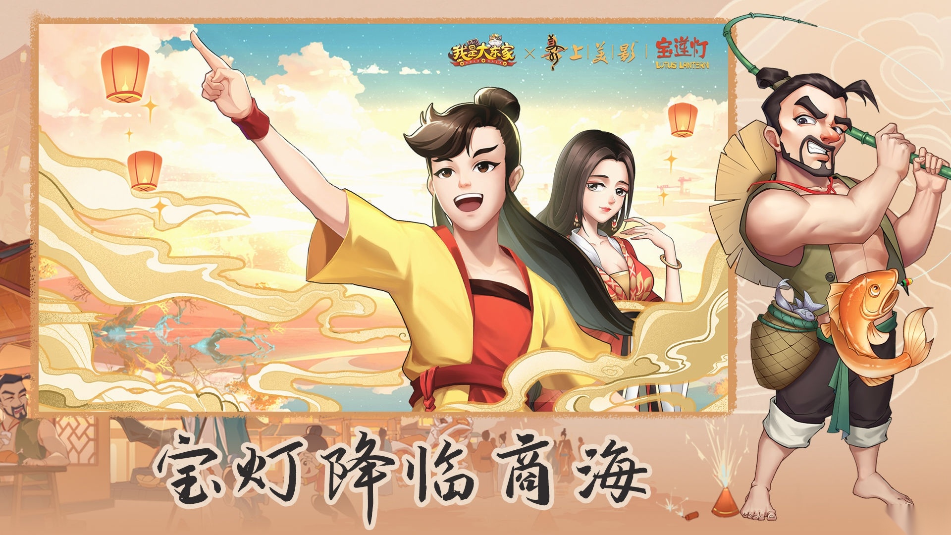 我是大东家宝莲灯联动版截图2
