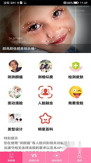 测测颜值吧无广告版图1