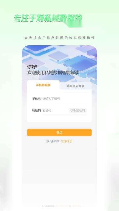 私域数据智能解读安卓直装版图4