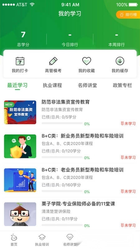 栗子学院保险培训平台手机版图4