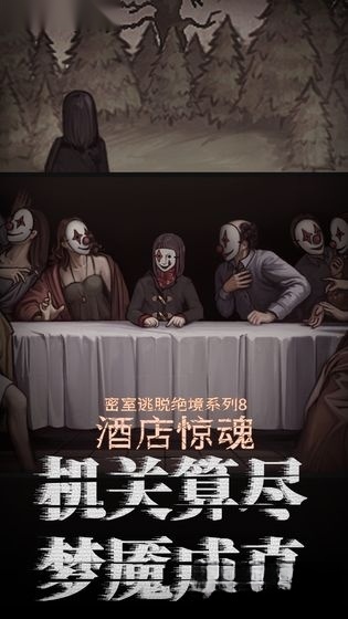 密室逃脱绝境系列8酒店惊魂最新版