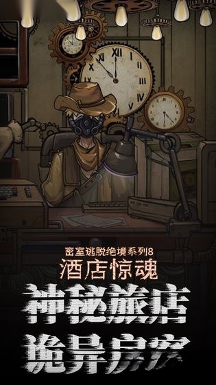 密室逃脱绝境系列8酒店惊魂最新版