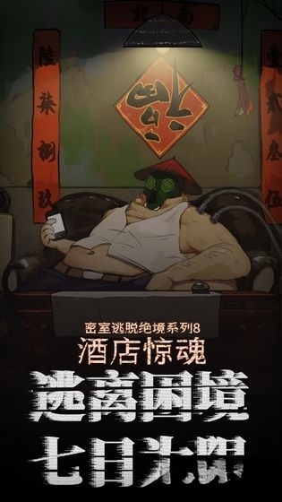 密室逃脱绝境系列8酒店惊魂最新版