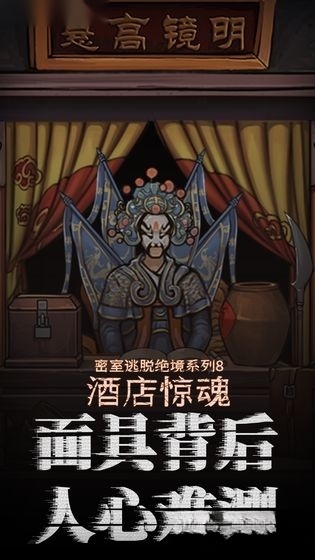 密室逃脱绝境系列8酒店惊魂最新版