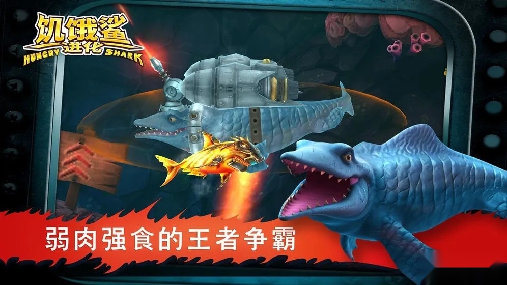 饥饿鲨进化老版图2