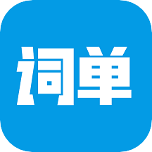 词单单词官方正版