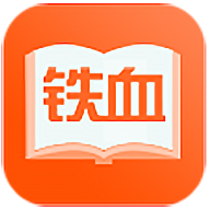 铁血读书通用版