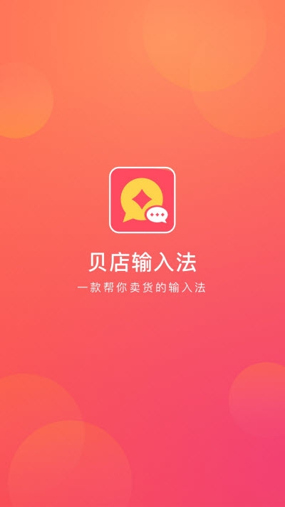 贝店输入法安卓直装版图3